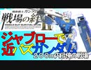 戦場の絆Ⅱジャブローで近バズガンダム へたれミソジkyou