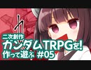 二次創作 ガンダムTRPGを作って遊ぶ #05