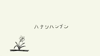 ハナシハンブン／初音ミク