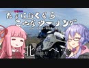 たまに行くならこんなツーリング【琴葉茜＆結月ゆかり車載動画】＃１２前編　北陸地方へ…（福井県～金沢（石川県）
