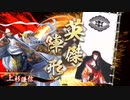 【英傑大戦】迷走する英傑動画17【正七位下】