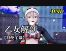 【MMD】乙女解剖／スピカ・スカイユ【日英字幕】