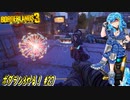 【実況】ボダラン3やる！【27】