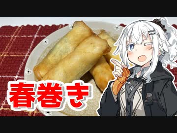 【春巻きを作ろう！】アカリとアオイの好き勝手クッキング！！