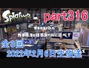 イカしたヤツに、俺はなる！Splatoon実況part316