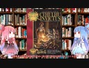 【新クトゥルフ神話TRPG】クトゥルフ・インビクタス古代ローマ帝国時代サプリを解説してみた