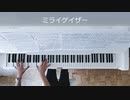 「ミライゲイザー」を弾いてみた【ピアノ】