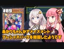 【遊戯王マスターデュエル】あかりちゃんがアメイズメント・プレシャスパークを開園したようです #9【VOICEROID実況】