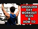 【筋トレVLOG】肩のトレーニングもコンパウンド種目を積極的に取り入れた方がケガ防止になるよ！【筋トレ解説】