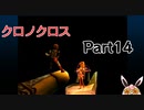 クロノクロス　ラジカルドリーマーズエディション　Part14