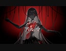 【歌ってみた】アルマ/‎ ‎ت(cover)あんずver.【模造品-replica】