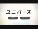 ユニバース　歌ってみた　Kyn