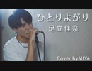 足立佳奈 /『ひとりよがり』（リクエスト曲）