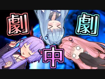 劇中劇【VOICEROID劇場】