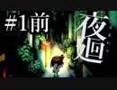 怪物共が集う暗闇へ...少女は行く【夜廻＃1前編】