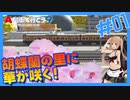 【A列車で行こう９】むらしぐの「ひたちのくに」開発記第１回(リメイク版)【ゆっくり実況】