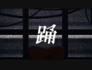 踊　歌ってみた　Kyn
