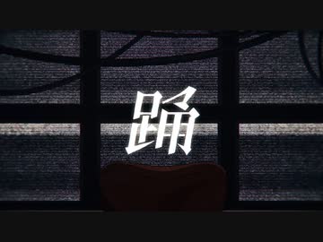踊　歌ってみた　Kyn