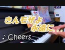 きんいろモザイク「Cheers」ピアノアレンジ (Short Ver.)