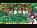 【Iconoclasts】初見実況！きりたんとレンチと横スクアクション　＃１３【VOICEROID実況】