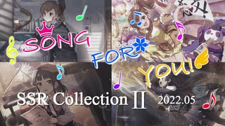 【ミリシタ】SONG FOR YOU! 楽曲SSR CollectionⅡ 2022.05【ソロMV】