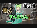 【VOICEVOX】働くずんだもん②ずんだもん、人事異動！？