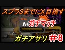 【スプラトゥーン２】はいっ！バリアなんで効きませーんっ！！リベンジ　part20　【実況】