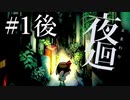 怪物共が集う暗闇へ...少女は行く【夜廻＃1後編】