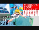 【CeVIO実況】マキちゃんが近未来都市をパルクーる！ part10