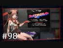 【ゆっくり実況】SCARLET NEXUS その98