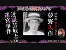 佐波優子のにっぽん怖笑良(こわい)ハナシ「夢野久作『近眼芸妓と迷宮事件』」(前編)　佐波優子 AJER2022.5.11(1)