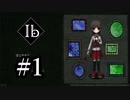 美術館に閉じ込められた少女の運命【Ib リメイク版 #1】