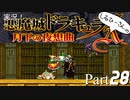実況！しるひーさんの月下の夜想曲 Part28