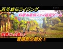 百英雄伝 Rising　戦闘どんな感じ？幻想水滸伝ファン必見ゲーム！冒頭部分紹介！　＃１