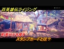百英雄伝 Rising　スタンプカードとは？町長代行を探す！　＃２