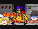 【ゆっくり実況】スーパーファミコン　ダンジョンマスター攻略　レベル１０