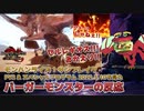 【反応】存在を忘れかけてたセルレギオスの復活に喜ぶバーガーモンスターの反応【MHサンブレイク SPプログラム 22.5.10】
