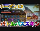 シーズン13のバトルパススキンが超豪華！？ここでしか手に入らない超激レアスキンが最強すぎる！！絶対に購入するしかない！！【APEX LEGENDS/エーペックスレジェンズ】