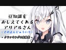 豆知識をおしえてくれるアリアルさん (41)【coefont劇場】