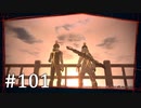 【ゆっくり実況】SCARLET NEXUS その101
