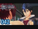 #042 軌跡好きの【黎の軌跡】実況だよ