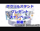 アクリルスタンドプレゼントキャンペーンのお知らせ 神姫NEWS　2022.5.10版（アップデート情報）武装神姫バトルコンダクター