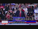 オハイオ州　トランプ演説　/ 愛は止まらない♪