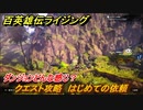 百英雄伝 Rising　クエスト攻略　はじめての依頼　ダンジョンはどんな感じ？　＃３