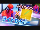 【フォートナイト】スパイダーマン×ライトセイバー！最強コラボでスターウォーズクエスト攻略！【Fortnite】