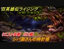 百英雄伝 Rising　クエスト攻略　シバ爺さんの時計塔　ボス攻略　＃５