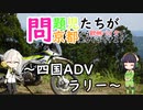 【VOICEROID車載】問題児たちが京都から欧州バイクで来るそうですよ？#14【四国アドベンチャーラリー2022】