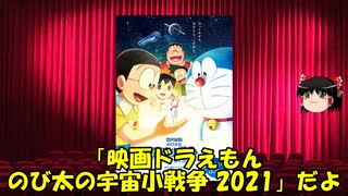 ゆっくりが贈る気まぐれ映画レビュー　「映画ドラえもん のび太の宇宙小戦争 2021」