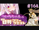 【FGO】ついなちゃんのほぼ日刊フリークエスト part164 - 仰天不愧