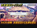 百英雄伝 Rising　酒場と宿屋を作る！　クエスト攻略　衣食住足りて礼節を知る　＃６